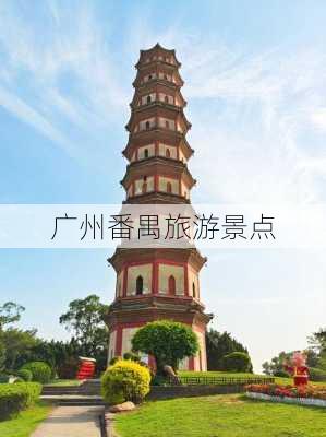 广州番禺旅游景点