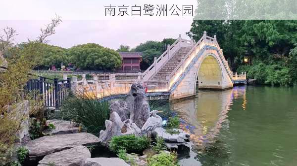 南京白鹭洲公园