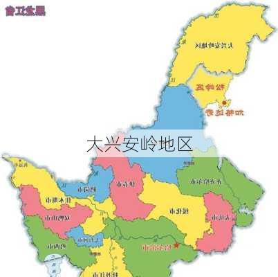 大兴安岭地区