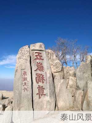 泰山风景