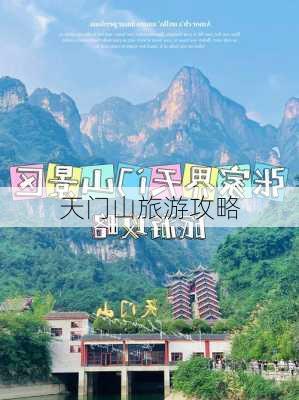 天门山旅游攻略