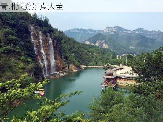 青州旅游景点大全