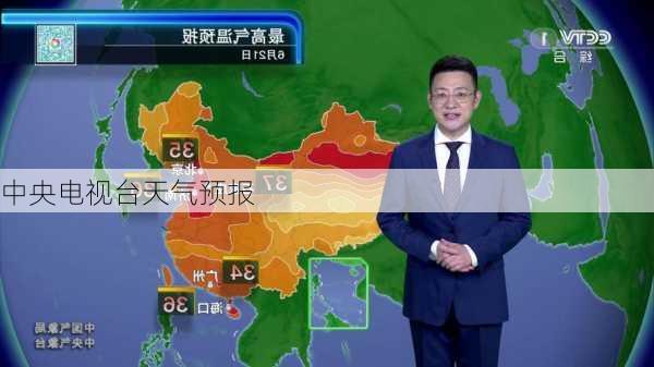 中央电视台天气预报