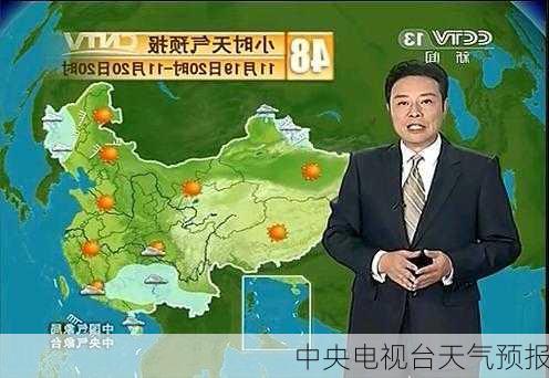 中央电视台天气预报