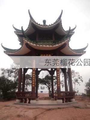 东莞榴花公园