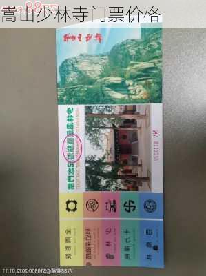 嵩山少林寺门票价格