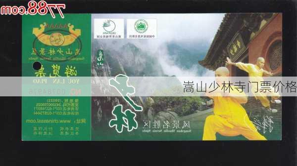 嵩山少林寺门票价格