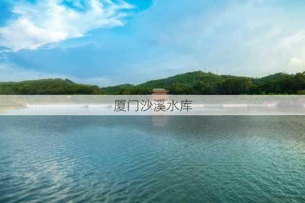 厦门沙溪水库