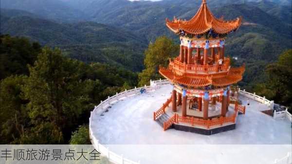 丰顺旅游景点大全