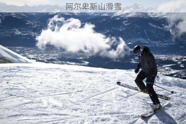 阿尔卑斯山滑雪