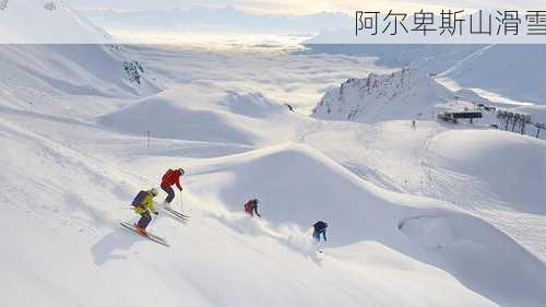 阿尔卑斯山滑雪