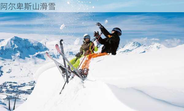 阿尔卑斯山滑雪