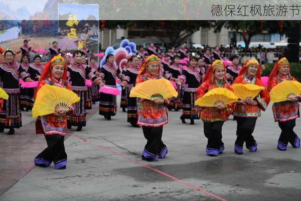 德保红枫旅游节