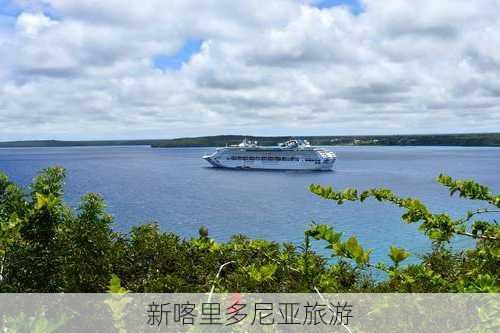 新喀里多尼亚旅游