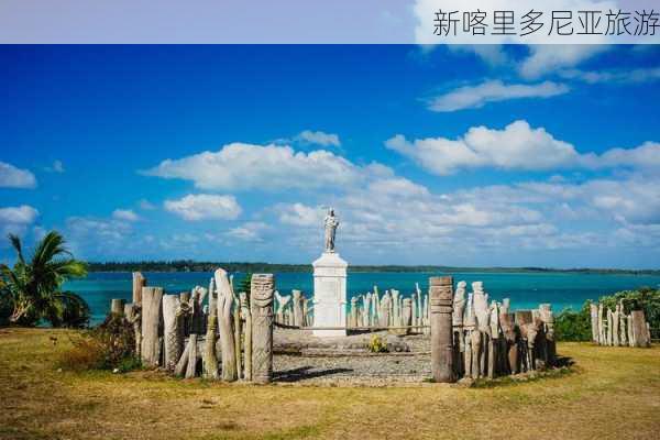 新喀里多尼亚旅游