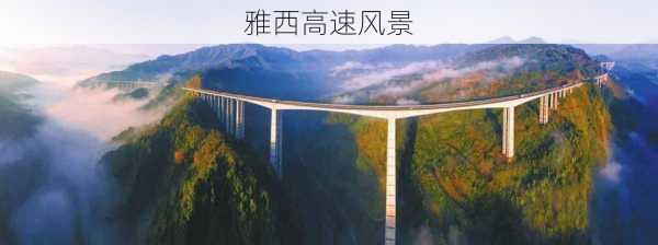 雅西高速风景