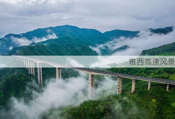 雅西高速风景