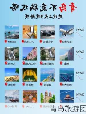 青岛旅游团