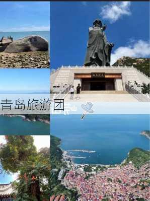 青岛旅游团