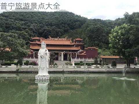 普宁旅游景点大全