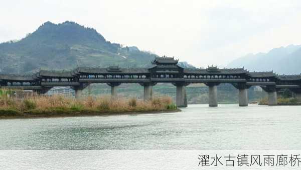 濯水古镇风雨廊桥