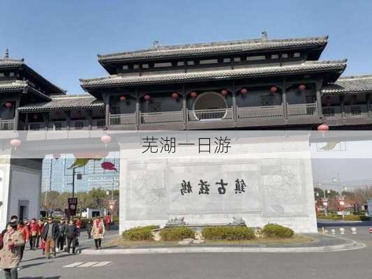 芜湖一日游