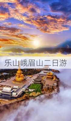 乐山峨眉山二日游