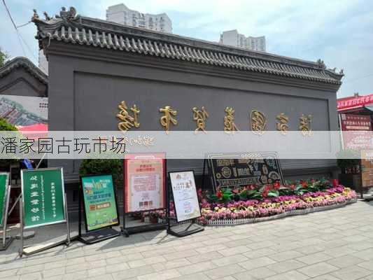 潘家园古玩市场