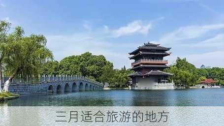 三月适合旅游的地方