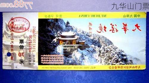 九华山门票