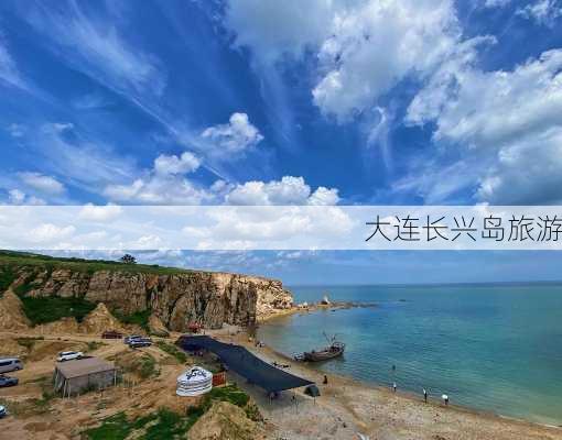 大连长兴岛旅游