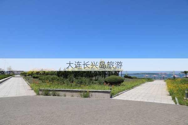 大连长兴岛旅游