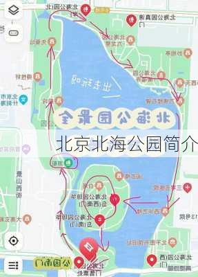 北京北海公园简介