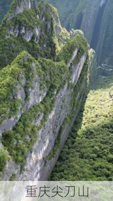 重庆尖刀山