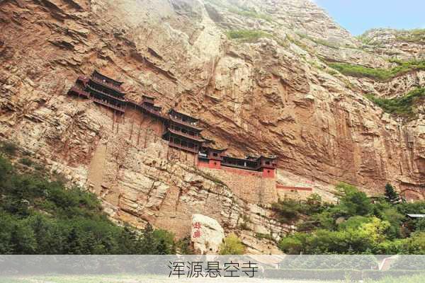 浑源悬空寺