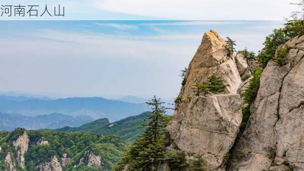 河南石人山