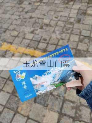 玉龙雪山门票