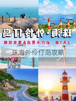 珠海外伶仃岛攻略