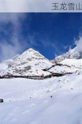 玉龙雪山