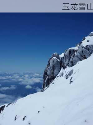 玉龙雪山