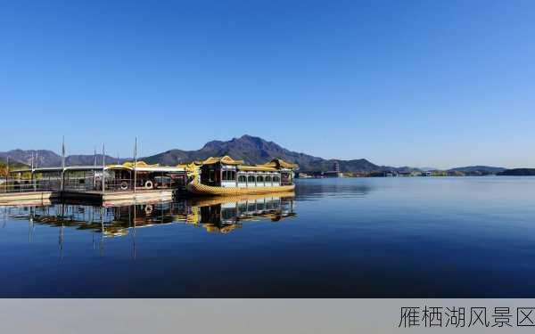 雁栖湖风景区