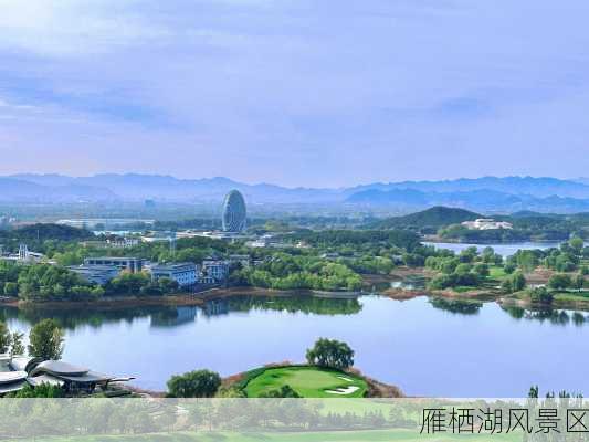 雁栖湖风景区