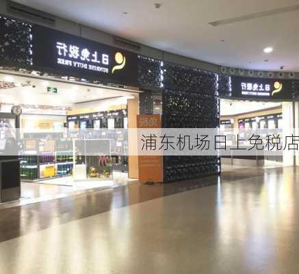 浦东机场日上免税店