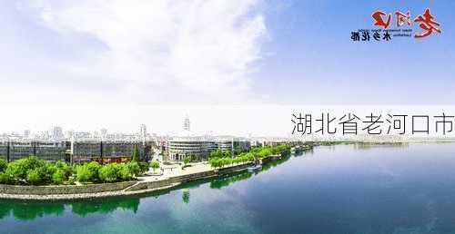 湖北省老河口市