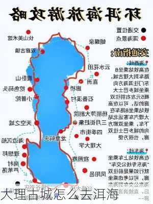 大理古城怎么去洱海