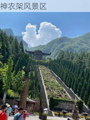 神农架风景区