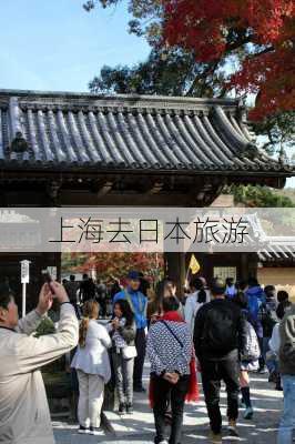 上海去日本旅游