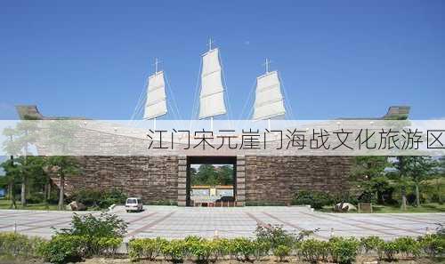 江门宋元崖门海战文化旅游区