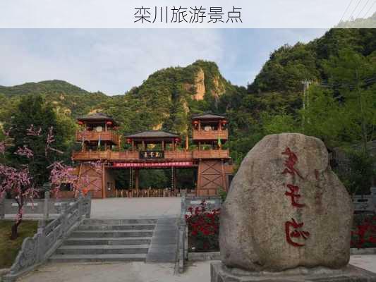 栾川旅游景点