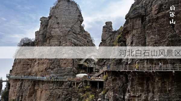 河北白石山风景区